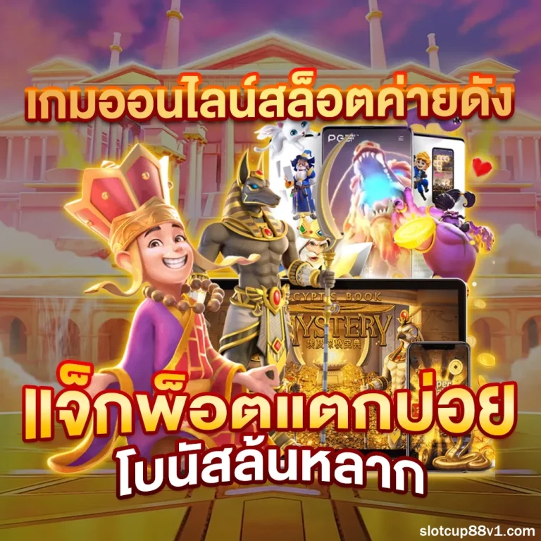 เว็บslotcup88