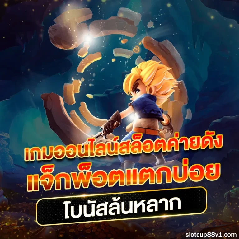 slotcup88 ทางเข้า